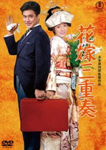 ハナヨメサンジュウソウ2026/8/30 AM 7:59まで初回分予約受付中！詳しい納期他、ご注文時はお支払・送料・返品のページをご確認ください発売日2026/10/21関連キーワード：クサブエミツコ 映画 TDV36166D花嫁三重奏＜東宝DVD名作セレクション＞ハナヨメサンジュウソウ ジャンル 邦画コメディ 監督 本多猪四郎 出演 草笛光子根岸明美団令子小泉博土屋嘉男佐原健二平吉は長女の照子に家業の乾物屋を任せ、半鐘が聞こえると火消装束で家を飛び出す江戸っ子だ。照子には彼氏がいるが、平吉は認めていない。次女の信子はレビュー劇場の踊り子。恋人は貧乏な絵描き。末の妙子は洋裁学校に通うチャッカリ娘。平吉は区会議員に立候補するために、区会議長の息子と照子を結婚させようとするが…。特典映像スチールギャラリー（静止画）関連商品東宝DVD名作セレクション 種別 DVD JAN 4988104156662 収録時間 86分 画面サイズ シネマスコープ カラー モノクロ 組枚数 1 製作年 1958 製作国 日本 字幕 バリアフリー日本語 音声 日本語（モノラル） 販売元 東宝登録日2026/07/10
