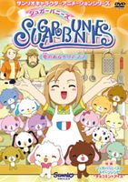 シュガーバニーズ Vol.3 ～夢のあるパパとママ～ [DVD]