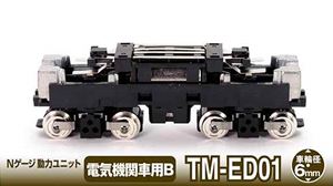 Nゲージ動力ユニットTM-ED01 電気機関車用(車輪径6.0mm) 256663