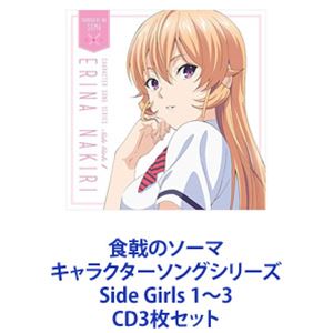 ڤʡCV. / Υ 饯󥰥꡼ Side Girls 13 [CD3祻å]