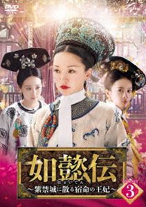 如懿伝〜紫禁城に散る宿命の王妃〜 DVD-SET3 [DVD]