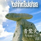 Yoshihiro Tsukahara（g、effector） / 青鷺火 [CD]