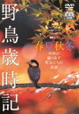 詳しい納期他、ご注文時はお支払・送料・返品のページをご確認ください発売日2005/9/29野鳥歳時記・春夏秋冬-四季が織り成す野鳥たちの素顔- ジャンル 邦画ドキュメンタリー 監督 出演 長時間2枚組で楽しむ野鳥達とのひと時。四季折々の野鳥たちの姿を美しい映像で収録。鳥の子育てシーンなど珍しい記録的映像も収めた作品。収録内容【Disc 1：春夏秋冬編】・春：アオサギ、カルガモ、キジ、ユリカモメ、ウミネコ、キジバト、ヤマセミ、アオゲラ、コゲラ、ヒバリ、キセキレイ、セグロセキレイ、ヒヨドリ、ウグイス、シジュウカラ、メジロ、ホオジロ・夏：カイツブリ、ササゴイ、ダイサギ、バン、カッコウ、カワセミ、ハクセキレイ、ビンズイ、アカモズ、コルリ、ノビタキ、マミジロ、クロツグミ、アカハラ、コヨシキリ、オオヨシキリ、センダイムシクイ、キビタキ、オオルリ、コサメビタキ、ホオアカ、アオジ、カワラヒワ、コムクドリ・秋：トビ、イカルチドリ、アカゲラ、モズ、ヒガラ、ヤマガラ、ゴジュウカラ、イカル、スズメ、ムクドリ、カケス、オナガ、ホシガラス・冬：コサギ、マガン、オシドリ、マガモ、コガモ、オカヨシガモ、ヒドリガモ、オナガガモ、キンクロハジロ、ミコアイサ、マナヅル、タゲリ、タシギ、ヒレンジャク、ルリビタキ、ジョウビタキ、ツグミ、コガラ、カシラダカ、ミヤマホオジロ、アトリ、マヒワ、シメ【Disc 2：野鳥キーワード編】・水飲み・水浴び・羽づくろい・巣作り・子育て〜抱卵・給餌・巣立ち〜・ヘルパー・スローモーションギャラリー 種別 DVD JAN 4945977200663 カラー カラー 組枚数 2 字幕 日本語 音声 DD（ステレオ） 販売元 シンフォレスト登録日2005/08/03