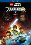LEGO スター・ウォーズ／フリーメーカーの冒険 シーズン1 PART2 [DVD]