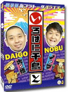 詳しい納期他、ご注文時はお支払・送料・返品のページをご確認ください発売日2016/11/23千鳥／いろはに千鳥（と） ジャンル 国内TVバラエティ 監督 出演 千鳥実力派漫才コンビ・千鳥が、関東エリアをぶらり旅。うまいものを聞き込み調査し、地元の絶品を食す、低予算街ブラトークバラエティ「いろはに千鳥」の第7弾!特典映像未公開シーン関連商品千鳥映像作品セット販売はコチラ 種別 DVD JAN 4571487566663 収録時間 96分 組枚数 1 販売元 ユニバーサル ミュージック登録日2016/09/15