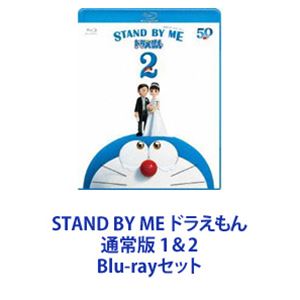 詳しい納期他、ご注文時はお支払・送料・返品のページをご確認ください発売日2021/4/7STAND BY ME ドラえもん 通常版 1＆2 ジャンル アニメアニメ映画 監督 八木竜一山崎貴 出演 水田わさび大原めぐみかかずゆみ木村昴関智一妻夫木聡宮本信子【シリーズまとめ買い】映画「STAND BY ME ドラえもん」Blu-rayセットSTAND BY ME ドラえもん／ドラえもん2 ■セット内容▼商品名：　STAND BY ME ドラえもん【ブルーレイ通常版】種別：　Blu-ray品番：　PCXE-50409JAN：　4988013154780発売日：　20150218商品内容：　BD　1枚組商品解説：　本編収録山崎貴監督が贈る、累計観客動員600万人超、興収80億円突破の大ヒット・アニメーション。原作の中から名作エピソードを厳選し、ひとつの物語に再構築して映画化。22世紀から来た——少年のび太の前に現れたのは、のび太の孫の孫セワシとネコ型ロボット・ドラえもん。のび太の人生を変えようと、セワシはドラえもんにあるプログラムをセット。のび太を幸せにしない限り未来へ帰れなくしてしまうが・・・。▼商品名：　STAND BY ME ドラえもん2 ブルーレイ種別：　Blu-ray品番：　PCXE-50989JAN：　4988013524798発売日：　20210407商品内容：　BD　1枚組商品解説：　本編、特典映像収録ドラえもんとのび太が一緒にいるのが日常になった＜現在＞のある日。のび太は、亡くなったおばあちゃんとの大切な思い出のくまのぬいぐるみを見つける。おばあちゃんに会いたくなったのび太はタイムマシンで3歳だった＜過去＞へと出発する。ひょんなことからおばあちゃんに見つかってしまう。「あんたのお嫁さんをひと目見たくなっちゃった」おばあちゃんの一言で、のび太とドラえもんは、今度は＜未来＞へと出発するが・・・。関連商品ドラえもん関連商品映画 ドラえもん 映像作品一覧はコチラシンエイ動画制作作品映画ドラえもんシリーズ（第2期）2010年代日本のアニメ映画2020年代日本のアニメ映画当店厳選セット商品一覧はコチラ 種別 Blu-rayセット JAN 6202303220664 組枚数 2 製作国 日本 販売元 ポニーキャニオン登録日2023/04/11