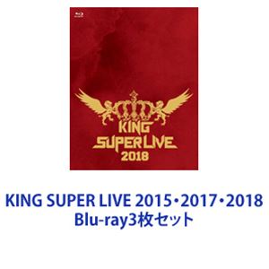 KING SUPER LIVE 2015 2017 2018 Blu-ray3枚セット