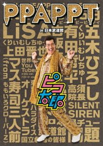 ピコ太郎／PPAPPT in 日本武道館 [DVD]のサムネイル