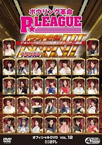 ボウリング革命 P★LEAGUE オフィシャルDVD VOL.12 ドラフト会議MAXII 〜あなたの選んだキャプテンが、ドラフト＆バトル!〜 [DVD]