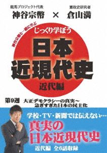 詳しい納期他、ご注文時はお支払・送料・返品のページをご確認ください発売日2020/7/30じっくり学ぼう!日本近現代史 近代編 第9週 大正デモクラシーの真実〜急ぎすぎた日本の民主化 ジャンル 趣味・教養その他 監督 出演 倉山満神谷宗幣キャスターの神谷宗幣が、倉山満先生に楽しく教わるという形で、あなたに真の歴史を伝えていく。「協商の年〜明治四十年が坂の上の雲だった」「桂園時代〜ニコポン政治家の情意投合」「大正政変〜-毒殺-されたのは誰だ?」「第一次世界大戦〜帝国陸海軍、カナダから地中海まで守る!」「ロシア革命〜西にレーニン、東に原敬」「政党内閣制を求めて〜急ぎすぎた民主制」を収録。特典映像特典映像 種別 DVD JAN 4589821270664 カラー カラー 組枚数 1 製作年 2013 製作国 日本 音声 日本語（モノラル） 販売元 インディーズメーカー登録日2020/05/20