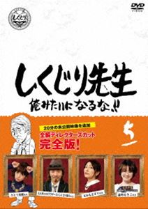 シクジリセンセイオレミタイニナルナダイ5カン詳しい納期他、ご注文時はお支払・送料・返品のページをご確認ください発売日2020/12/2関連キーワード：ワカバヤシマサヤスヨシムラタカシしくじり先生 俺みたいになるな!! DVD 通常版 第5巻シクジリセンセイオレミタイニナルナダイ5カン ジャンル 国内TVバラエティ 監督 出演 若林正恭吉村崇過去に大きな失敗をした「しくじり先生」が「俺みたいになるな!!」を合言葉に熱血授業を行う教育バラエティ。深夜時代に放送した授業を完全版に再編集したディレクターズ・カット版。「さとう珠緒先生」「元大事MANブラザーズバンド 立川俊之先生」「おかもとまり先生」と「遠野なぎこ先生」を収録。特典映像特番時代のしくじり先生「遠野なぎこ先生」関連商品しくじり先生 俺みたいになるな!! 種別 DVD JAN 4907953283664 収録時間 102分 カラー カラー 組枚数 1 製作年 2016 製作国 日本 音声 日本語DD（ステレオ） 販売元 ハピネット登録日2020/10/01