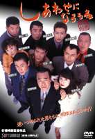 詳しい納期他、ご注文時はお支払・送料・返品のページをご確認ください発売日2005/12/22しあわせになろうね ジャンル 邦画コメディ 監督 村橋明郎 出演 渡瀬恒彦哀川翔有森也実真田麻垂美天宮良組の解散を明日に控えたその日に、敵対勢力の組長が殺害され、事務所がパニックに陥る騒動を描いたコメディ。監督・脚本は、村瀬明郎。出演は、渡瀬恒彦、哀川翔、風間杜夫、伊武雅刀、有森也実ほか。解散式を翌日に控えた山室組の事務所。組長の山室を初め、最後まで残った5人の組員は新しい人生に向けてそれぞれに準備を整えていた。結婚して寿司職人になる恭平、やくざを続けていくという大滝と宮島と道岡、田舎に帰って母親孝行をするつもりの木内、そして組長は愛妻のりえと悠々自適な生活を夢見ている。みんな、それぞれに幸せになるつもりだった・・・。関連商品90年代日本映画 種別 DVD JAN 4988707555664 収録時間 115分 画面サイズ ビスタ カラー カラー 組枚数 1 製作年 1998 製作国 日本 音声 日本語DD（ステレオ） 販売元 ジーダス登録日2005/10/14