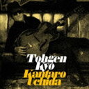 内田勘太郎 / Tohgen Kyo 