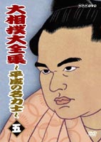 詳しい納期他、ご注文時はお支払・送料・返品のページをご確認ください発売日2004/8/27大相撲大全集〜平成の名力士〜 五 ジャンル スポーツ格闘技 監督 出演 貴乃花平成を代表する名力士たちに焦点を当てた映像で綴る相撲史。数々の名勝負や関係者の証言を中心に構成する。関連商品NHKドキュメンタリースポーツ 種別 DVD JAN 4988066133664 画面サイズ スタンダード カラー カラー 組枚数 1 製作国 日本 音声 DD（ステレオ） 販売元 NHKエンタープライズ登録日2004/06/01