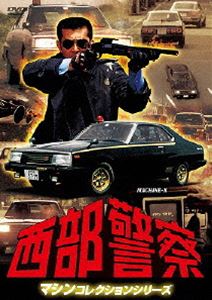 西部警察 マシンコレクション -マシンX- [DVD]