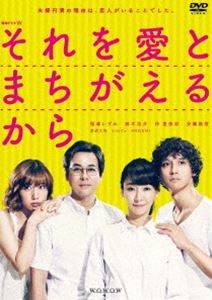 レンゾクドラマダブリュソレヲアイトマチガエルカラ詳しい納期他、ご注文時はお支払・送料・返品のページをご確認ください発売日2019/8/23関連キーワード：WOWOW イナモリイズミ連続ドラマW それを愛とまちがえるから DVD-BOXレンゾクドラマダブリュソレヲアイトマチガエルカラ ジャンル 国内TVドラマ全般 監督 宮本理江子樹下直美 出演 稲森いずみ鈴木浩介仲里依紗安藤政信伽耶は夫・匡と結婚15年目を迎えて幸せな人生を送っていたが、2人は長きにわたるセックスレスでもあった。ある朝、伽耶は匡に恋人がいることを尋ねるが、匡にも同じことを聞かれ、お互いに不倫相手がいることを知ってしまう。そんな中、伽耶は通っていた整体院で偶然朱音と知り合い意気投合。しかし話している内容から、伽耶は朱音の恋人が匡だということに気が付く。さらにその場に匡と誠一郎が居合わせてしまい…。特典映像座談会／ワカバちゃん 撮影現場にいってみた／スポット集関連商品仲里依紗出演作品稲森いずみ出演作品WOWOW連続ドラマWシリーズ井上荒野原作映像作品2019年日本のテレビドラマ 種別 DVD JAN 4562474202664 収録時間 257分 カラー カラー 組枚数 3 製作年 2019 製作国 日本 音声 DD（ステレオ） 販売元 TCエンタテインメント登録日2019/05/27