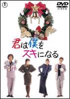 君は僕をスキになる [DVD]のサムネイル