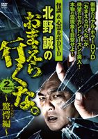 怪談＆心霊ルポDVD 北野誠のおまえら行くな。2nd SEASON〜驚愕（きょうがく）編〜 DVD