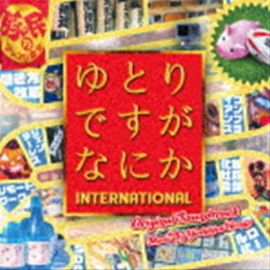 ʿסʲڡ / ȤǤʤˤ INTERNATIONAL ꥸʥ롦ɥȥå [CD]
