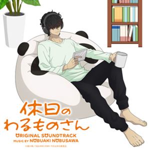 信澤宣明（音楽） / 休日のわるものさん オリジナル・サウンドトラック [CD]