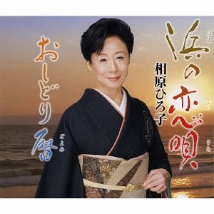 相原ひろ子 / 浜の恋唄／おしどり暦 [CD]