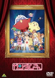 ガンダムさん [DVD]