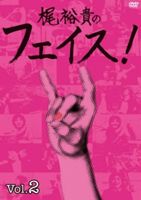 詳しい納期他、ご注文時はお支払・送料・返品のページをご確認ください発売日2011/7/29梶裕貴のフェイス! Vol.2 ジャンル 趣味・教養バラエティ 監督 出演 アニメイトTVで配信のウェブテレビ「梶裕貴のフェイス!」の2009年10月以降配信分から最終回までをディレクターズカット版としてDVD化。大阪で開催された公開録画イベントの模様も収録。 種別 DVD JAN 4562207979665 販売元 フロンティアワークス登録日2012/09/19