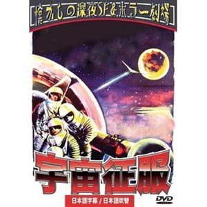 詳しい納期他、ご注文時はお支払・送料・返品のページをご確認ください発売日2022/6/24宇宙征服 ジャンル 洋画SF 監督 バイロン・ハスキン 出演 ウォルター・ブルックエリック・フレミングミッキー・ショーネシーフィル・フォスタースペース・コロニーで1年間以上の訓練を受けたサミュエル・メリット大佐らが月世界探検に選ばれた。しかし、突如、火星に行き先が変更され出発する。大佐とその息子のバーニーらはマホニーが密航していたことに気づくが、降ろすことすらできない。その事を知ったメリットは徐々に精神を病んでいくが…。関連商品50年代洋画 種別 DVD JAN 4571244178665 収録時間 80分 カラー カラー 組枚数 1 製作年 1955 製作国 アメリカ 字幕 日本語 音声 （モノラル）日本語 販売元 シービー登録日2022/04/07