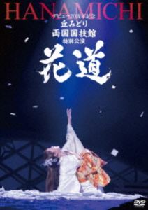 デビュー20周年記念 丘みどり 両国国技館 特別公演〜花道〜 [DVD]