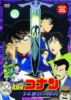 劇場版 名探偵コナン 14番目の標的（ターゲット） [DVD]