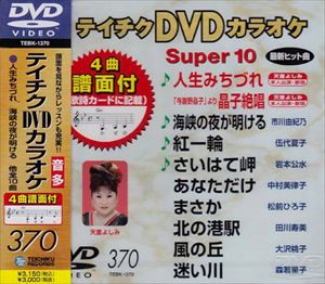 詳しい納期他、ご注文時はお支払・送料・返品のページをご確認ください発売日2010/3/24テイチクDVDカラオケ スーパー10（370） ジャンル 趣味・教養その他 監督 出演 収録内容人生みちづれ／「与謝野晶子より」 晶子絶唱／海峡の夜が明ける／紅一輪／さいはて岬／あなただけ／まさか／北の港駅／風の丘／迷い川 種別 DVD JAN 4988004772665 収録時間 48分02秒 カラー カラー 組枚数 1 製作国 日本 販売元 テイチクエンタテインメント登録日2010/01/26
