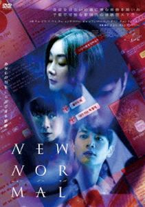 ニューノーマル [DVD]