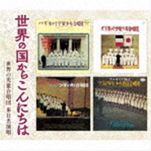 セカイノクニカラコンニチハ セカイノジドウガッショウダン ライニチメイエンショウ詳しい納期他、ご注文時はお支払・送料・返品のページをご確認ください発売日2021/12/8（V.A.） / 世界の国からこんにちは〜世界の児童合唱団 来日名演唱セカイノクニカラコンニチハ セカイノジドウガッショウダン ライニチメイエンショウ ジャンル 学芸・童謡・純邦楽童謡/唱歌 関連キーワード （V.A.）パリ「木の十字架少年合唱団」ブルガリア国立ソフィア少年少女放送合唱団少年の町合唱団〜BOYS TOWN東京少年少女合唱隊ボニージャックス東京少年合唱隊フランス・ブルガリア・アメリカ…。1960年代以降、来日時に記念録音した世界の児童合唱団の名演唱。　（C）RS封入特典解説付収録曲目11.世界の国からこんにちは(2:41)2.さくら さくら(3:12)3.山寺の和尚さん(2:31)4.たまごとにわとり(1:46)5.ダニー・ボーイ(3:44)6.サルベ・レジーナ(4:31)7.山の乙女(2:57)8.おお、おおいなる神秘(4:06)9.コルヌワーヌの子守唄(2:11)10.小さな部屋(1:22)11.越天楽(3:36)12.佐渡おけさ(2:56)13.金毘羅船々(1:22)14.田原坂(2:32)15.ソーラン節(1:37)16.五木の子守唄(2:39)17.アヴェ・マリア(2:49)18.我が選びしぶどうの木(3:39)19.おお、イエス・キリスト(3:14)20.聖夜(2:32)21.ピオニールの歌(2:49)2.白い鳩(1:43)3.シルバ(1:38)4.かわいい汽車ポッポ(1:38)5.わんぱく小僧たちの合唱 （歌劇「カルメン」より）(2:15)6.ほたるこい(1:29)7.手のひらを太陽に(2:22)8.五木の子守唄(2:54)9.アヴェ・マリア(5:29)10.オラトリオ「天地創造」より(1:33)11.「合唱」カンタータ「めざめよ」より(1:14)12.つばめ(2:11)13.五月の風船(1:57)14.夢(2:00)15.フィナーレ （「コーヒー・カンタータ」より）(3:04)16.太陽よ!いつまでも輝いて(3:48)17.「山の夜」より(4:15)18.おやすみかわいい子熊ちゃん(2:44)31.懐しきケンタッキーの我が家(1:58)2.ダニー・ボーイ(3:24)3.深い河(1:49)4.ホ・ラ・リ(1:42)5.ヴィデラ(0:47)6.オールド・スモーキーの頂上で(1:49)7.ハープを弾け、幼いダビデ(1:25)8.あたらしきみどり児(1:13)9.サマータイム(2:16)10.手をたたいて(3:33)11.飾りのついた四輪馬車〜いきな噂をたてられて(3:26)12.そうなったらすてき(3:26)13.夜の歌(2:51)14.かえるのように(1:49)15.メイク・ビリーブ(2:09)16.こいのぼり(1:57)17.夕やけ小やけ(2:06) 種別 CD JAN 4988003590666 収録時間 139分10秒 組枚数 3 製作年 2021 販売元 キングレコード登録日2021/09/20