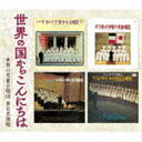 セカイノクニカラコンニチハ セカイノジドウガッショウダン ライニチメイエンショウ詳しい納期他、ご注文時はお支払・送料・返品のページをご確認ください発売日2021/12/8（V.A.） / 世界の国からこんにちは〜世界の児童合唱団 来日名演唱セカイノクニカラコンニチハ セカイノジドウガッショウダン ライニチメイエンショウ ジャンル 学芸・童謡・純邦楽童謡/唱歌 関連キーワード （V.A.）パリ「木の十字架少年合唱団」ブルガリア国立ソフィア少年少女放送合唱団少年の町合唱団〜BOYS TOWN東京少年少女合唱隊ボニージャックス東京少年合唱隊フランス・ブルガリア・アメリカ…。1960年代以降、来日時に記念録音した世界の児童合唱団の名演唱。　（C）RS封入特典解説付収録曲目11.世界の国からこんにちは(2:41)2.さくら さくら(3:12)3.山寺の和尚さん(2:31)4.たまごとにわとり(1:46)5.ダニー・ボーイ(3:44)6.サルベ・レジーナ(4:31)7.山の乙女(2:57)8.おお、おおいなる神秘(4:06)9.コルヌワーヌの子守唄(2:11)10.小さな部屋(1:22)11.越天楽(3:36)12.佐渡おけさ(2:56)13.金毘羅船々(1:22)14.田原坂(2:32)15.ソーラン節(1:37)16.五木の子守唄(2:39)17.アヴェ・マリア(2:49)18.我が選びしぶどうの木(3:39)19.おお、イエス・キリスト(3:14)20.聖夜(2:32)21.ピオニールの歌(2:49)2.白い鳩(1:43)3.シルバ(1:38)4.かわいい汽車ポッポ(1:38)5.わんぱく小僧たちの合唱 （歌劇「カルメン」より）(2:15)6.ほたるこい(1:29)7.手のひらを太陽に(2:22)8.五木の子守唄(2:54)9.アヴェ・マリア(5:29)10.オラトリオ「天地創造」より(1:33)11.「合唱」カンタータ「めざめよ」より(1:14)12.つばめ(2:11)13.五月の風船(1:57)14.夢(2:00)15.フィナーレ （「コーヒー・カンタータ」より）(3:04)16.太陽よ!いつまでも輝いて(3:48)17.「山の夜」より(4:15)18.おやすみかわいい子熊ちゃん(2:44)31.懐しきケンタッキーの我が家(1:58)2.ダニー・ボーイ(3:24)3.深い河(1:49)4.ホ・ラ・リ(1:42)5.ヴィデラ(0:47)6.オールド・スモーキーの頂上で(1:49)7.ハープを弾け、幼いダビデ(1:25)8.あたらしきみどり児(1:13)9.サマータイム(2:16)10.手をたたいて(3:33)11.飾りのついた四輪馬車〜いきな噂をたてられて(3:26)12.そうなったらすてき(3:26)13.夜の歌(2:51)14.かえるのように(1:49)15.メイク・ビリーブ(2:09)16.こいのぼり(1:57)17.夕やけ小やけ(2:06) 種別 CD JAN 4988003590666 収録時間 139分10秒 組枚数 3 製作年 2021 販売元 キングレコード登録日2021/09/20