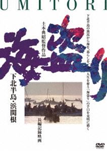 海盗り -下北半島・浜関根- [DVD]