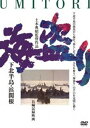 詳しい納期他、ご注文時はお支払・送料・返品のページをご確認ください発売日2014/4/26海盗り -下北半島・浜関根- ジャンル 邦画ドラマ全般 監督 出演 水俣シリーズを撮り続けた記録映画作家・土本典昭監督の1980年代の代表作。原子力船「むつ」の母港建設計画が持ち上がった下北半島の小さな漁村・浜関根を中心に、下北半島が原子力半島へと変化を遂げた過程が明らかになる。下北半島の漁民から海を、暮らしを、人生を奪う「海盗り」の手口を克明に描く。 種別 DVD JAN 4523215109666 収録時間 103分 画面サイズ スタンダード カラー カラー 組枚数 1 製作年 1984 製作国 日本 音声 日本語DD（モノラル） 販売元 紀伊國屋書店登録日2014/02/05