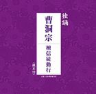 曹洞宗永平寺系住職 / 独誦 曹洞宗 檀信徒勤行 [CD]