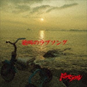 Pop JAPANizu - ドクター・ソウル / 絶叫のラブソング [CD]