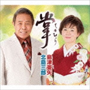 北島三郎・島津亜矢 / 掌 [CD]