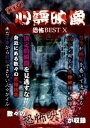 実録!!心霊映像 恐怖 BEST X [DVD]