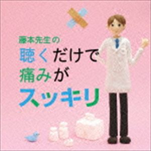 藤本先生の聴くだけで痛みがスッキリ ～片頭痛・肩凝り・腰痛・関節痛・生理痛・腹痛 [CD]