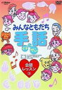 詳しい納期他、ご注文時はお支払・送料・返品のページをご確認ください発売日2003/9/21みんなともだち手話イチ ニッ サン 会話レッスン3 ジャンル 趣味・教養その他 監督 出演 初めての方でも解り易く、楽しく手話を学べる映像作品。手話を見る→字幕入りで見る→音声で日本語訳と解説を聞くといった一連の流れによって子供から大人まで理解できる講義内容となっている。本作では、手話ならではの表現や手話による物語表現などを取り上げる。収録内容みんなで話そう／手話による物語表現レッスン-21　手話ならではの表現レッスン-22　手話のイントネーションレッスン-23　指や空間の利用レッスン-24　手話は世界共通？レッスン-25　手話とジェスチャーはどこがちがうの？手話による物語表現1　SL手話による物語表現2　遊園地手話による物語表現3　飛行機手話による物語表現4　さんびきのこぶた手話による物語表現5　ももたろう指文字で歌を覚えよう　この手で歌おう（指文字の歌）関連商品セット販売はコチラ 種別 DVD JAN 4988002443666 販売元 ビクターエンタテインメント登録日2008/03/25