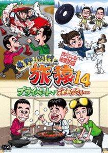 東野・岡村の旅猿14 プライベートでごめんなさい… スペシャルお買い得版 [DVD]