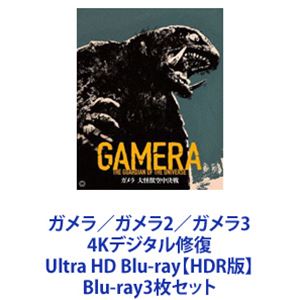 詳しい納期他、ご注文時はお支払・送料・返品のページをご確認ください発売日2021/3/26関連キーワード：ブルーレイ BDガメラ／ガメラ2／ガメラ3 4Kデジタル修復 Ultra HD Blu-ray【HDR版】 ジャンル アニメ特撮 監督 金子修介 出演 伊原剛志中山忍小野寺昭藤谷文子螢雪次朗本田博太郎長谷川初範本郷功次郎【シリーズまとめ買い】平成ガメラシリーズ3作品　4Kデジタル修復 Ultra HD Blu-ray【HDR版】3枚セット！ ■セット内容▼商品名：　ガメラ 大怪獣空中決戦 4Kデジタル修復 Ultra HD Blu-ray【HDR版】（4K Ultra HD Blu-ray＋Blu-ray2枚組）種別：　Blu-ray品番：　DAXA-5743JAN：　4988111155641発売日：　2021/01/29商品解説：　太平洋上で巨大漂流環礁が発見された頃、九州の姫神島で謎の人間消失事件が発生。調査に訪れた鳥類学者・長峰真弓は、そこで巨大怪鳥を目撃する。一方、海上保安庁の米森と保険会社の草薙が環礁上にあった石板の碑文を解読した結果、環礁はガメラ、怪鳥はギャオスという古代怪獣であることが判明し…。▼商品名：　『ガメラ2 レギオン襲来』4Kデジタル修復 Ultra HD Blu-ray【HDR版】（4K Ultra HD Blu-ray＋Blu-ray2枚組）種別：　Blu-ray品番：　DAXA-5744JAN：　4988111155658発売日：　2021/03/26商品解説：　ガメラとギャオスの死闘から数年後の冬のある日、北海道に流星群が降り注ぎ、の一つが恵庭岳近くに落下。陸上自衛隊の捜索も虚しく隕石は未発見に終わるが、札幌青少年科学館の穂波碧は、隕石が自力移動した可能性を示唆した。5日後、隕石の正体である無数の宇宙昆虫と巨大宇宙植物が札幌市に出現。そこにガメラが現れ、昆虫と植物を駆除せんとするが…。▼商品名：　『ガメラ3 邪神＜イリス＞覚醒』4Kデジタル修復 Ultra HD Blu-ray【HDR版】（4K Ultra HD Blu-ray＋Blu-ray2枚組）種別：　Blu-ray品番：　DAXA-5745JAN：　4988111155665発売日：　2021/03/26商品解説：　ガメラとギャオスの闘いで両親を失った比良坂綾奈は、ガメラを激しく憎んでいた。そんな折、綾奈はある洞窟で謎の生物を発見。イリスと名付けて可愛がる。一方、東京・渋谷に2匹のハイパー・ギャオスが飛来。ガメラがこれを撃退するものの、甚大な被害が出たことから政府はギャオス以上にガメラを危険視することに。やがて、イリスがギャオスの変異体であることが判明し…。関連商品ガメラ関連商品大怪獣ガメラほか当店厳選セット商品一覧はコチラ 種別 Blu-ray3枚セット JAN 6202407240667 画面サイズ ビスタ カラー カラー 組枚数 6 製作国 日本 販売元 KADOKAWA登録日2024/07/24