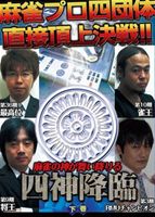 詳しい納期他、ご注文時はお支払・送料・返品のページをご確認ください発売日2013/6/7四神降臨 下巻 ジャンル 趣味・教養その他 監督 出演 生放送配信サイトで史上稀に見る満足度で幕を閉じた麻雀番組「四神降臨」。その壮絶な闘牌は今やネット上で伝説の対局となっている。卓上に舞い降りた4人の麻雀の神の手牌は、すべてが未曾有の手牌のオンパレード。凡人では考えられない驚天動地のアガリの応酬。麻雀の神々の牌を使った殴り合いの決着の行方はいかに!? 種別 DVD JAN 4571153234667 収録時間 191分 カラー カラー 組枚数 1 製作年 2013 製作国 日本 音声 （ステレオ） 販売元 アムモ98登録日2013/02/28