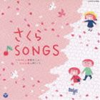 新沢としひこプロデュース 山野さと子がうたう卒園と旅立ち さくら SONGS [CD]