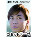 氷川きよし / 氷川きよし 演歌名曲コレクション17 〜最後と決めた女だから〜（Bタイプ） [カセットテープ]