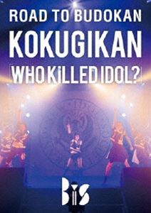 BiS／ROAD TO BUDOKAN KOKUGIKAN「WHO KiLLED IDOL?」 [DVD]