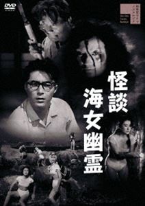 カイダンアマユウレイ詳しい納期他、ご注文時はお支払・送料・返品のページをご確認ください発売日2022/4/6関連キーワード：アケチトサブロウ怪談海女幽霊カイダンアマユウレイ ジャンル 邦画ホラー 監督 加戸野五郎 出演 明智十三郎万里昌代御木本伸介若杉嘉津子倉橋宏明ある夜、船主の大場為三郎が幽霊に海へ引きずり込まれて行方不明となり、鮮魚仲買の木下源蔵も消息を絶つ。幽霊の仕業だという噂で村が騒然となる中、奇妙な事件は続いていくのだった。駐在の依頼でやって来た池田警部は村人達への聞き込みから死に絶えた里村家の悲劇を知ることになる。里村家唯一人の生き残りである俊也の戦死が判明して捜査が行き詰まる中、手掛かりを求めて地獄岩へと向かった池田は驚くべきものを発見する。特典映像オリジナル予告篇関連商品60年代日本映画 種別 DVD JAN 4907953295667 収録時間 56分 画面サイズ シネマスコープ カラー モノクロ 組枚数 1 製作年 1960 製作国 日本 音声 日本語DD（モノラル・ステレオ） 販売元 ハピネット登録日2021/12/17