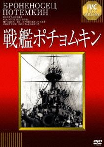 戦艦ポチョムキン【淀川長治解説映像付き】 [DVD] 1